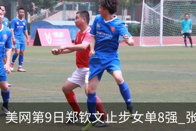 美网第9日郑钦文止步女单8强 张帅组合进半决赛